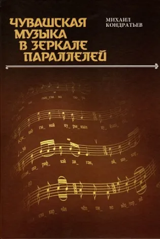 Чувашская музыка в зеркале параллелей: к проблеме Волго-Уральской музыкальной цивилизации