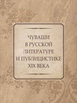 Сарбаш-Чуваши в русской литературе и публицистике XIX века